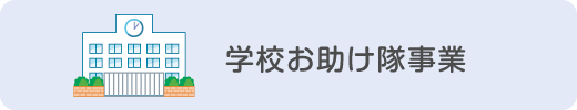 学校お助け隊事業